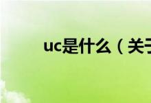 uc是什么（關(guān)于uc是什么的介紹）