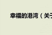 幸福的港灣（關(guān)于幸福的港灣的介紹）