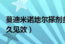 蔓迪米諾地爾搽劑多久見效（米諾地爾搽劑多久見效）