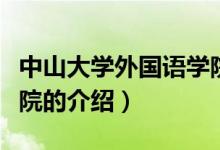中山大學(xué)外國語學(xué)院（關(guān)于中山大學(xué)外國語學(xué)院的介紹）