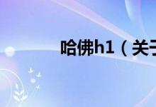 哈佛h1（關(guān)于哈佛h1的介紹）