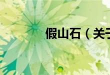 假山石（關于假山石的介紹）