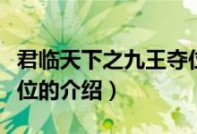 君臨天下之九王奪位（關(guān)于君臨天下之九王奪位的介紹）