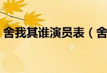 舍我其誰演員表（舍我其誰演員表簡單介紹）