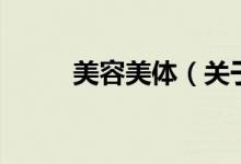 美容美體（關(guān)于美容美體的介紹）