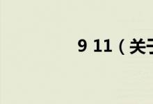 9 11（關(guān)于9 11的介紹）