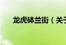 龍虎砵蘭街（關(guān)于龍虎砵蘭街的介紹）