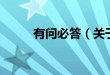 有問必答（關(guān)于有問必答的介紹）