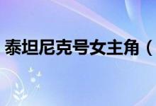 泰坦尼克號(hào)女主角（泰坦尼克號(hào)女主角介紹）