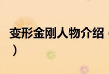 變形金剛?cè)宋锝榻B（變形金剛?cè)宋锝榻B有什么）