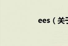 ees（關(guān)于ees的介紹）