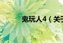 鬼玩人4（關(guān)于鬼玩人4的介紹）