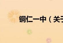 銅仁一中（關于銅仁一中的介紹）