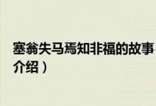 塞翁失馬焉知非福的故事（關(guān)于塞翁失馬焉知非福的故事的介紹）