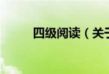 四級(jí)閱讀（關(guān)于四級(jí)閱讀的介紹）