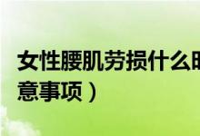 女性腰肌勞損什么時(shí)候出現(xiàn)（女性腰肌勞損注意事項(xiàng)）