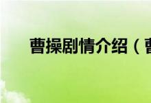 曹操劇情介紹（曹操電視劇劇情簡介）