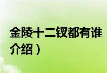 金陵十二釵都有誰(shuí)（關(guān)于金陵十二釵都有誰(shuí)的介紹）
