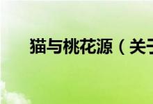 貓與桃花源（關(guān)于貓與桃花源的介紹）
