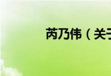芮乃偉(關(guān)于芮乃偉的介紹)