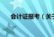 會計證報考（關(guān)于會計證報考的介紹）