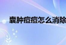囊腫痘痘怎么消除（囊腫痘痘怎么消除）