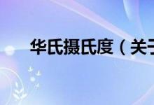 華氏攝氏度（關(guān)于華氏攝氏度的介紹）