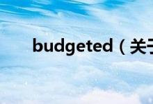 budgeted（關(guān)于budgeted的介紹）