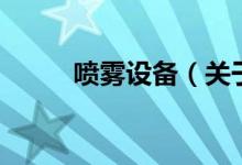 噴霧設(shè)備（關(guān)于噴霧設(shè)備的介紹）