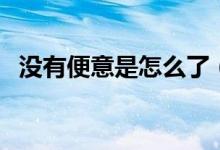 沒有便意是怎么了（沒有便意是怎么回事）