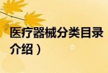 醫(yī)療器械分類目錄（關(guān)于醫(yī)療器械分類目錄的介紹）