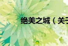 絕美之城（關(guān)于絕美之城的介紹）