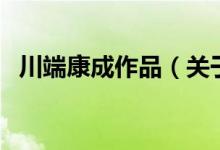川端康成作品（關(guān)于川端康成作品的介紹）