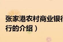 張家港農(nóng)村商業(yè)銀行（關(guān)于張家港農(nóng)村商業(yè)銀行的介紹）