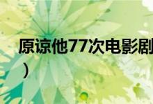 原諒他77次電影劇情（原諒他77次電影簡介）