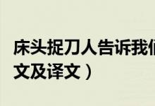 床頭捉刀人告訴我們什么道理（床頭捉刀人原文及譯文）