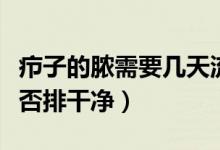 癤子的膿需要幾天流干凈（怎樣判斷癤子膿是否排干凈）