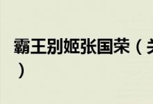 霸王別姬張國榮（關(guān)于霸王別姬張國榮的介紹）
