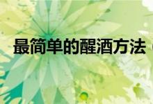 最簡單的醒酒方法（看看日常的醒酒方法）