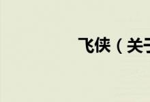 飛俠（關(guān)于飛俠的介紹）