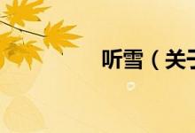 聽雪（關(guān)于聽雪的介紹）
