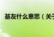 基友什么意思（關(guān)于基友什么意思的介紹）