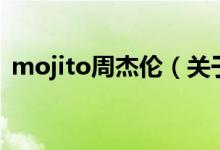 mojito周杰倫（關(guān)于mojito周杰倫的介紹）