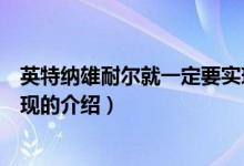 英特納雄耐爾就一定要實(shí)現(xiàn)（關(guān)于英特納雄耐爾就一定要實(shí)現(xiàn)的介紹）
