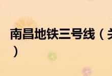 南昌地鐵三號(hào)線（關(guān)于南昌地鐵三號(hào)線的介紹）