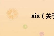 xix（關(guān)于xix的介紹）