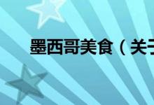 墨西哥美食（關(guān)于墨西哥美食的介紹）