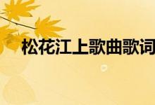 松花江上歌曲歌詞（松花江上歌曲簡介）