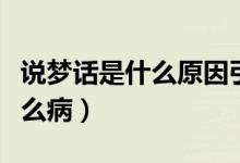 說夢(mèng)話是什么原因引起的正常嗎（講夢(mèng)話是什么?。?class=