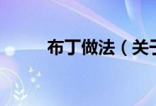 布丁做法（關(guān)于布丁做法的介紹）
